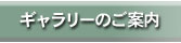 ギャラリーのご案内