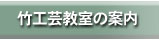 竹工芸教室の案内